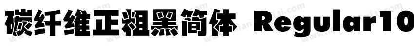 碳纤维正粗黑简体 Regular100字体转换